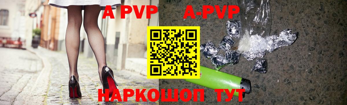 A-PVP Соль Бийск